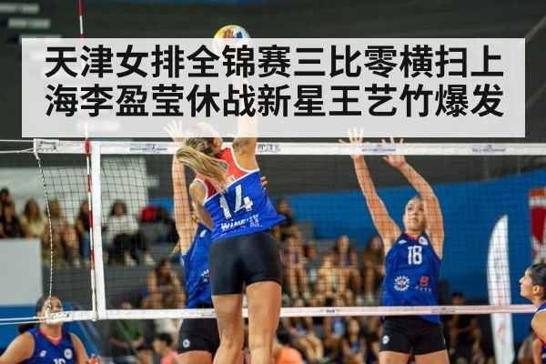 天津女排全锦赛三比零横扫上海李盈莹休战新星王艺竹爆发（kaiyun）